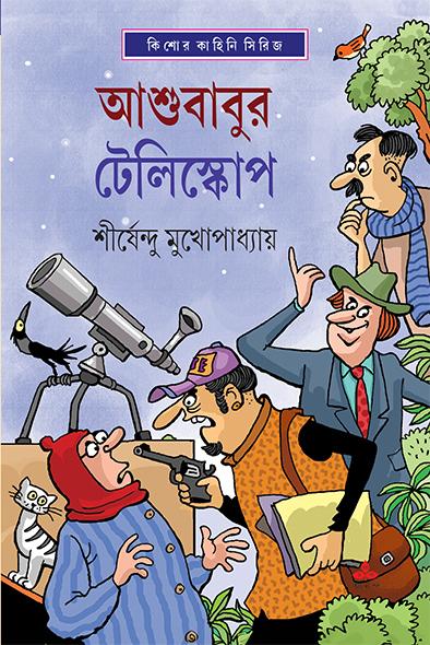 আশুবাবুর টেলিস্কোপ || কিশোর কাহিনি সিরিজ