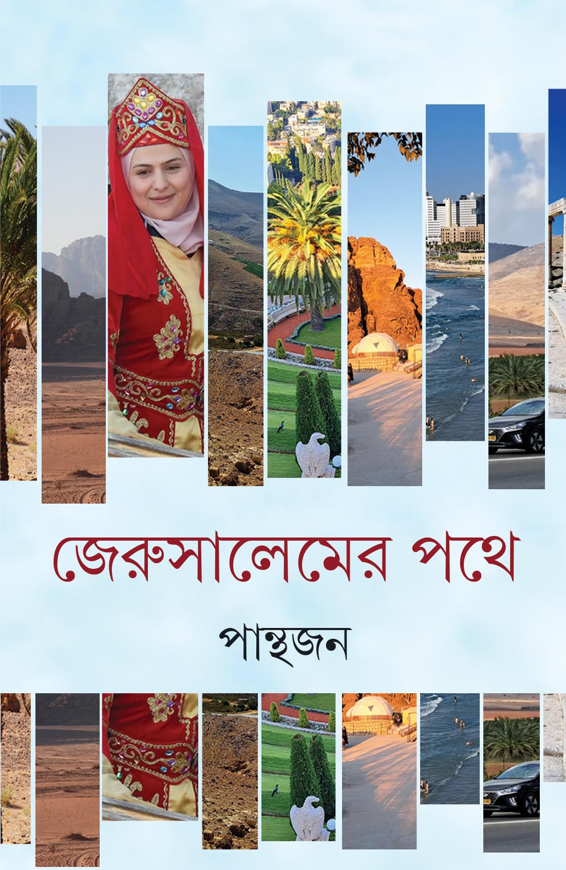 জেরুসালেমের পথে || Jerusalemer Pathe