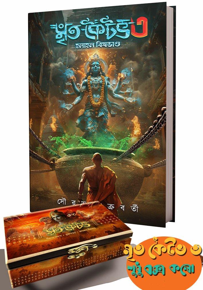 মৃত কৈটভ ৩ বক্স সহ