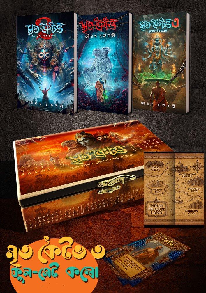 মৃত কৈটভ -১,২,৩ ফুল সেট বক্স সহ