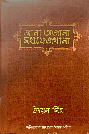 জানা অজানা মহাফেজখানা