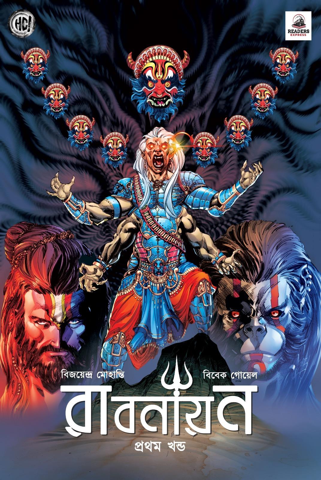 রাবণায়ন ১ম খন্ড