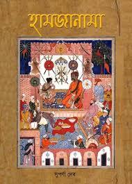 হামজানামা || Hamjanama