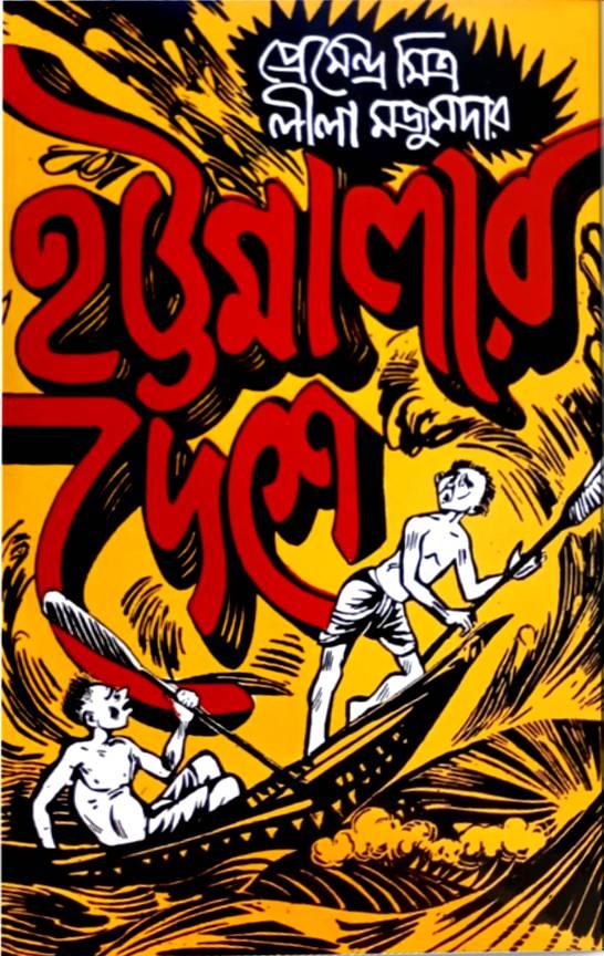 হট্টমালার দেশে || Hottomalar Deshe