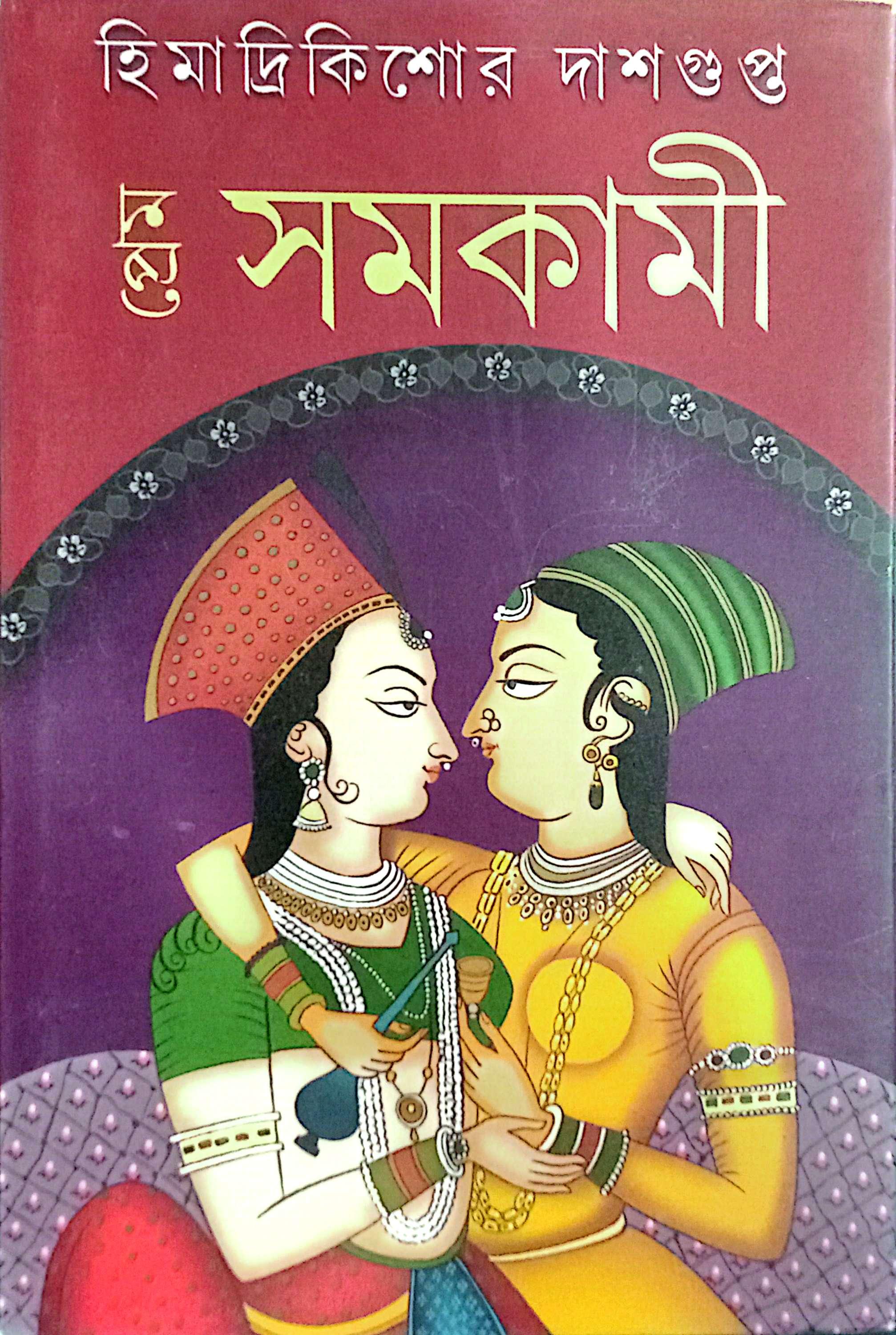 প্রেম সমকামী