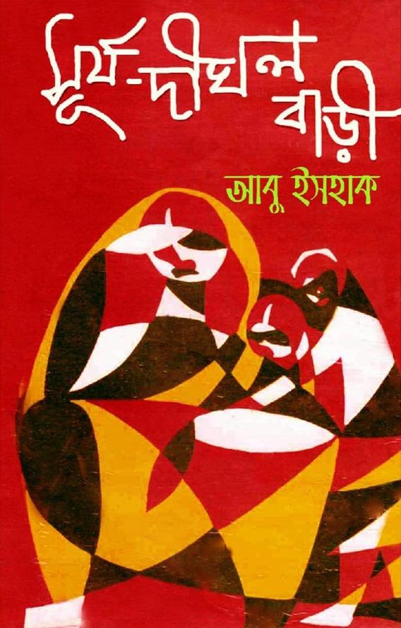 সূর্য দীঘল বাড়ী