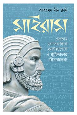 সাইরাস : একজন জাতির পিতা, আইনপ্রণেতা ও মুক্তিদাতার জীবন
