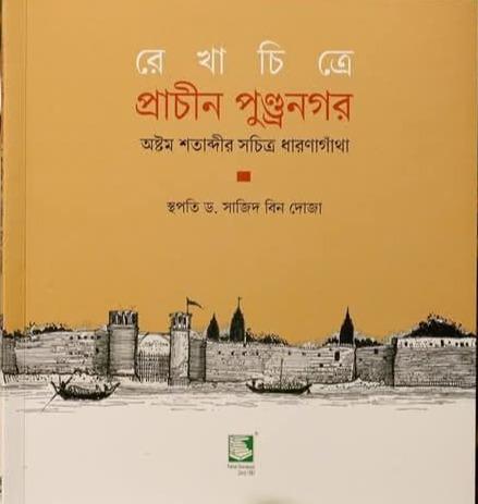 রেখাচিত্রে প্রাচীন পুন্ড্রনগর : অষ্টম শতাদ্বীর সচিত্র ধারণাগাঁথা