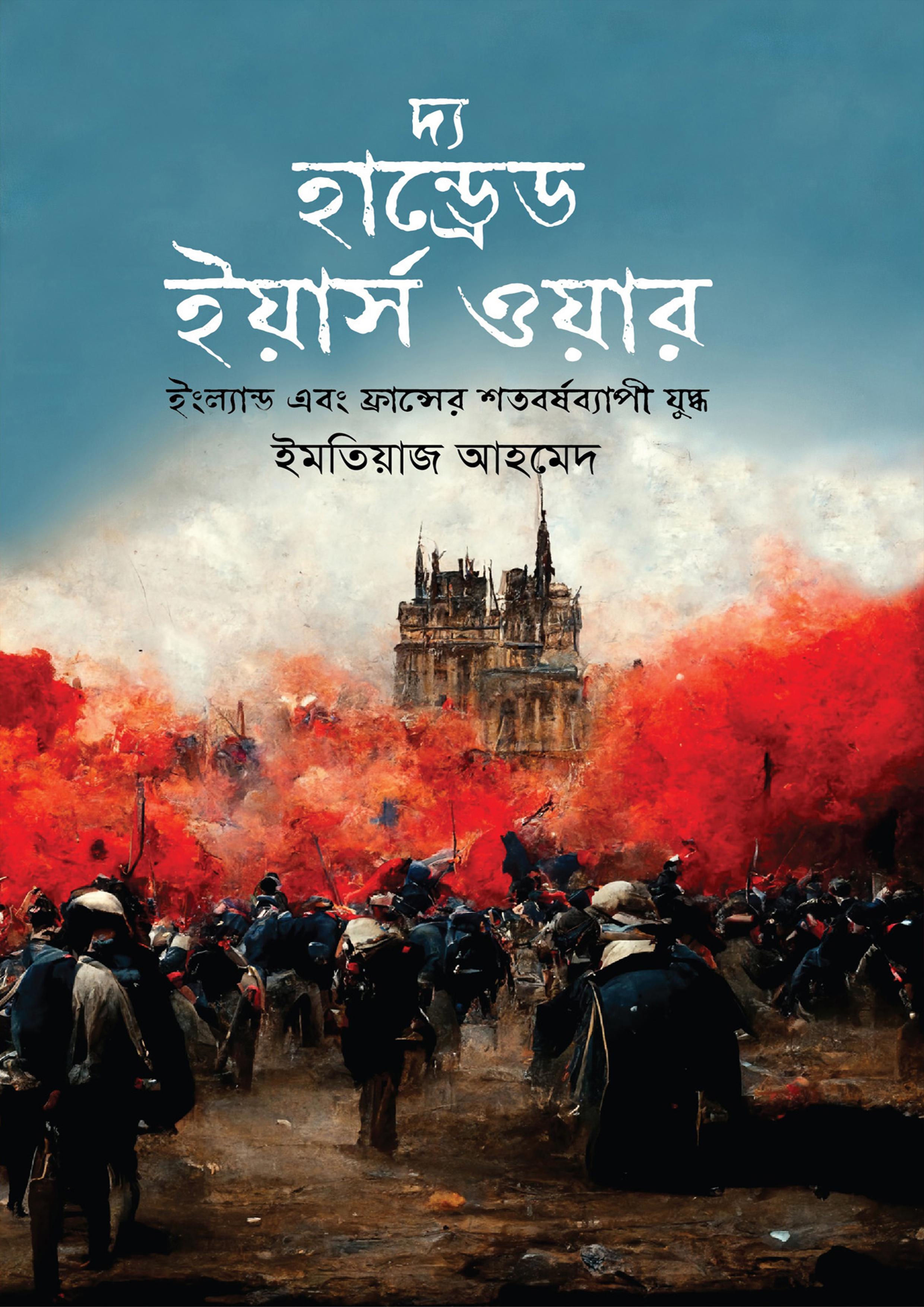 দ্য হান্ড্রেড ইয়ার্স ওয়ার : ইংল্যান্ড এবং ফ্রান্সের শতবর্ষব্যাপী যুদ্ধ