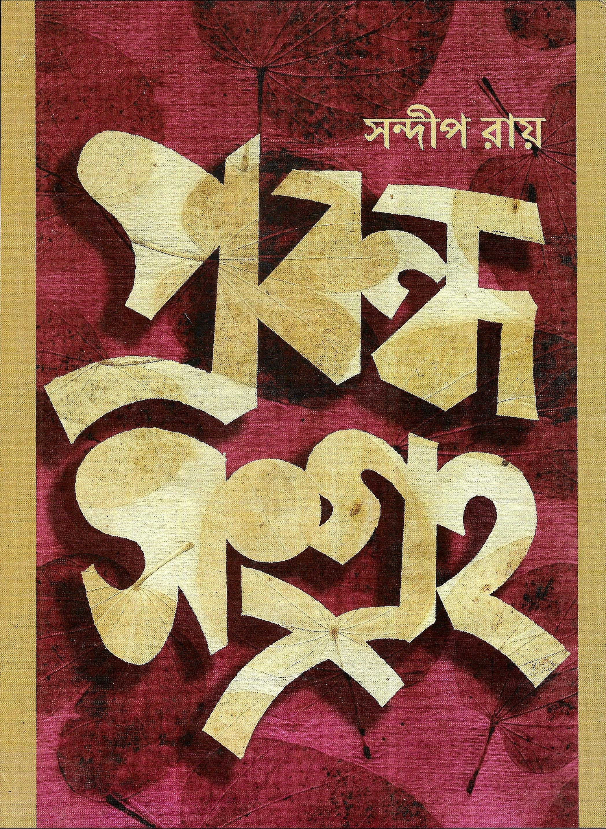 প্রবন্ধ সংগ্রহ - সন্দীপ রায়