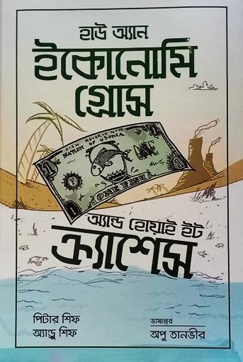 হাউ অ্যান ইকোনোমি গ্রোস অ্যান্ড হোয়াই ইট ক্র্যাশেস