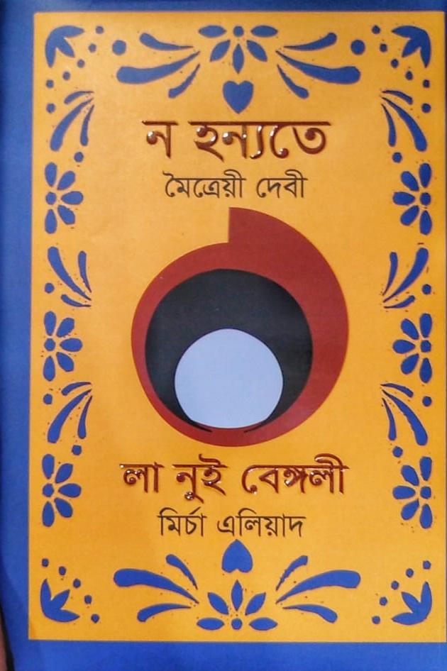 ন হন্যতে : লা নুই বেঙ্গলী