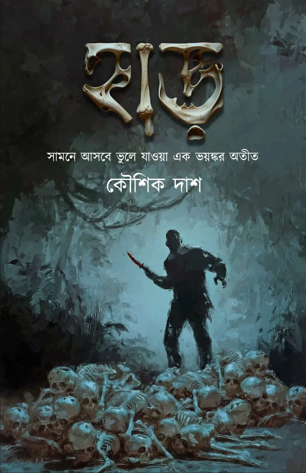 হাড় || কৌশিক দাশ