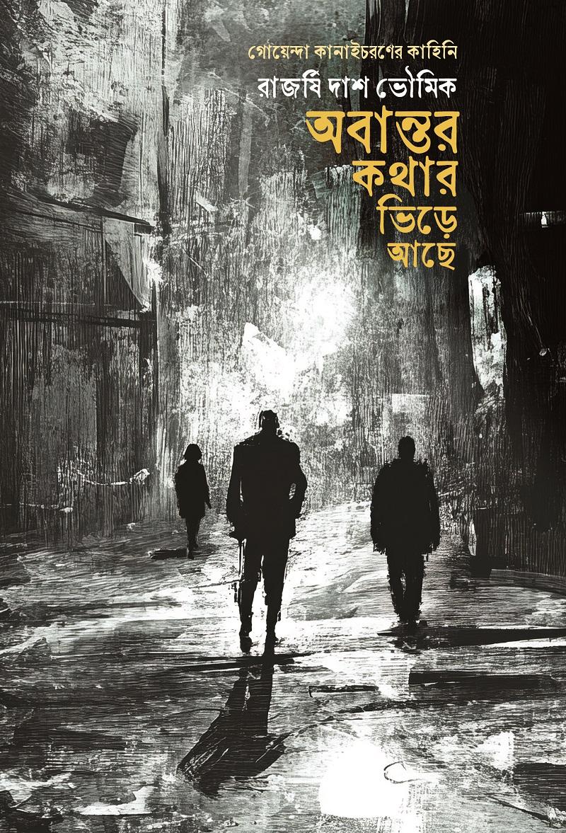 অবান্তর কথার ভিড়ে আছে : রাজর্ষি দাশ ভৌমিক