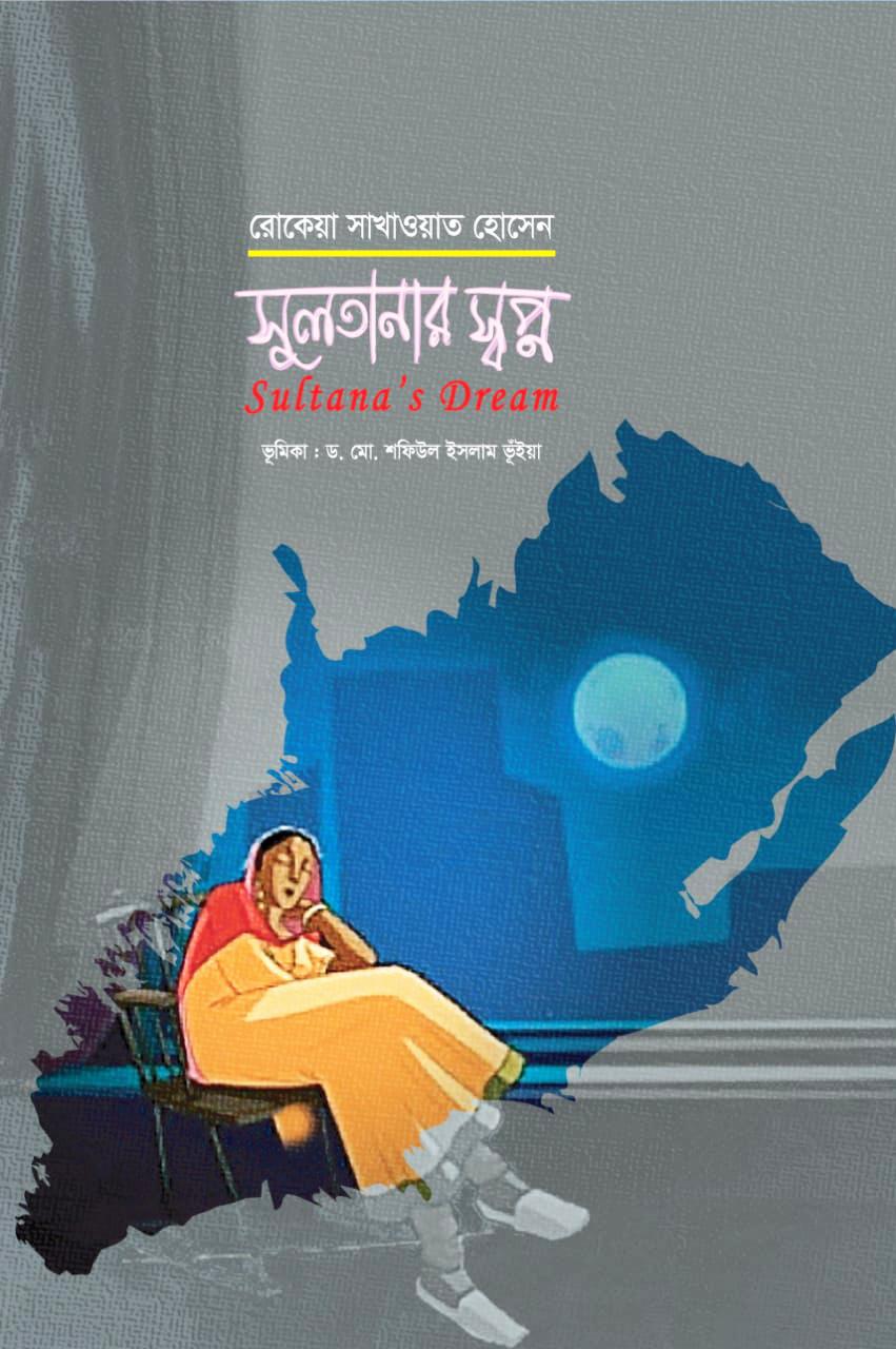 সুলতানার স্বপ্ন : Sultana's Dream
