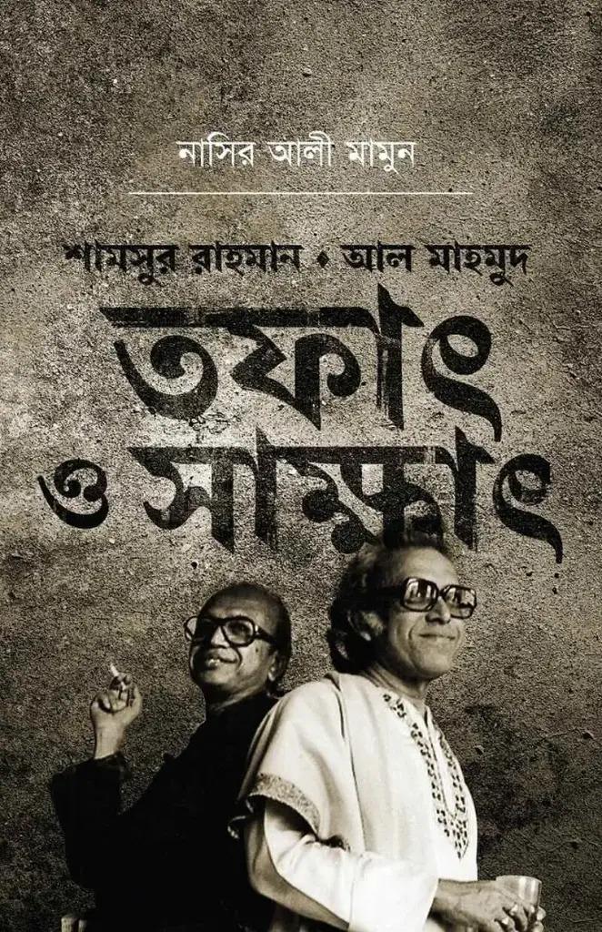 শামসুর রাহমান আল মাহমুদ - তফাৎ ও সাক্ষাৎ