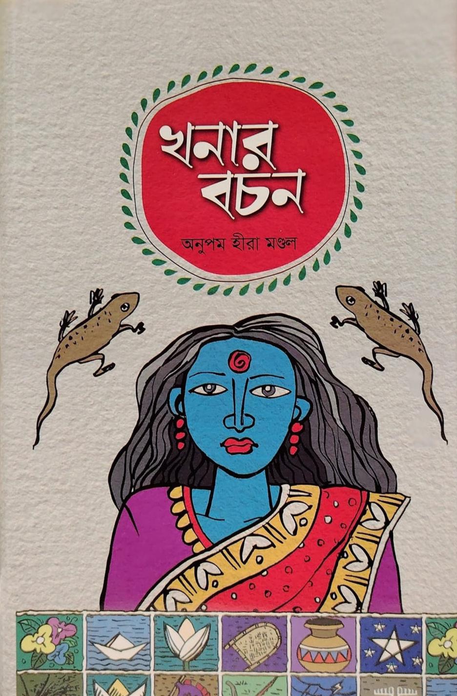 খনার বচন