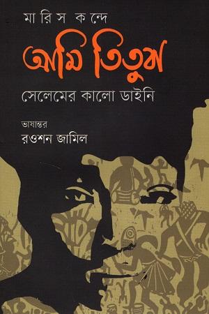 আমি তিতুবা :  সেলেমের কালো ডাইনি