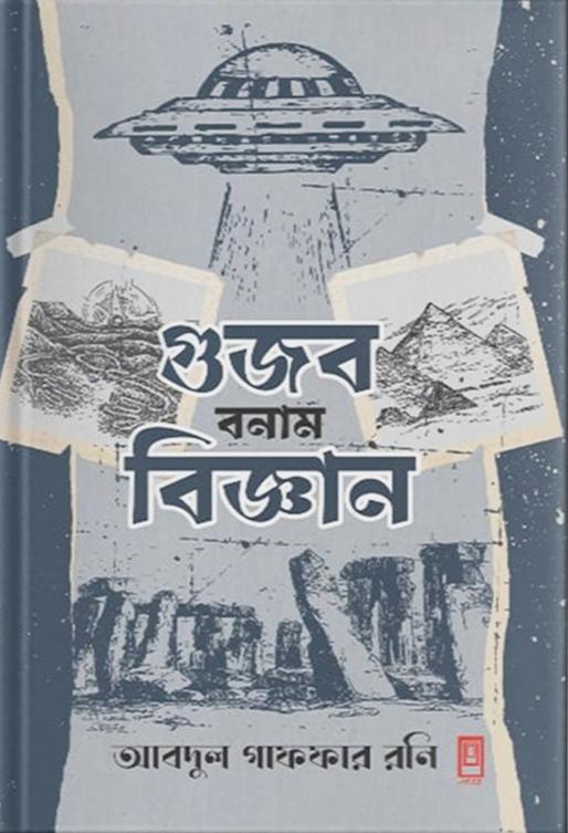 গুজব বনাম বিজ্ঞান