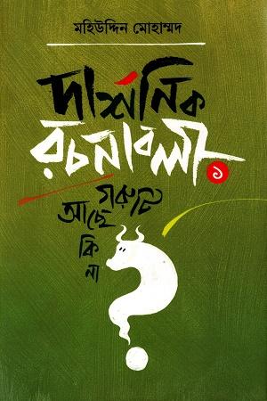 দার্শনিক রচনাবলী—১ গরুটি আছে কি না?