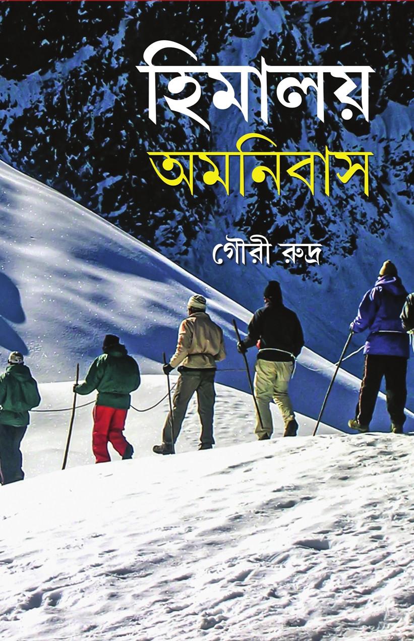 হিমালয় অমনিবাস