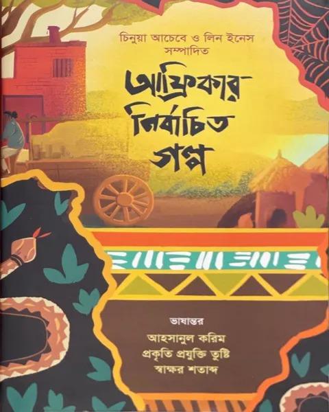 আফ্রিকার নির্বাচিত গল্প