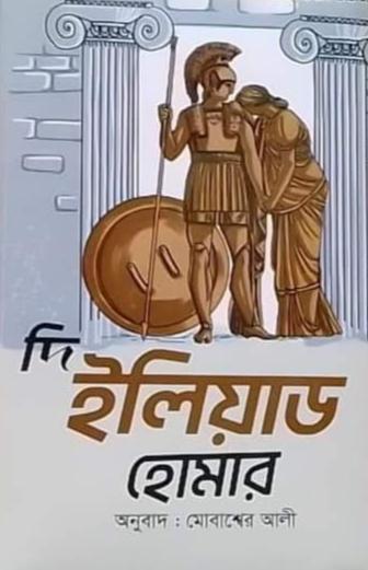দি ইলিয়াড
