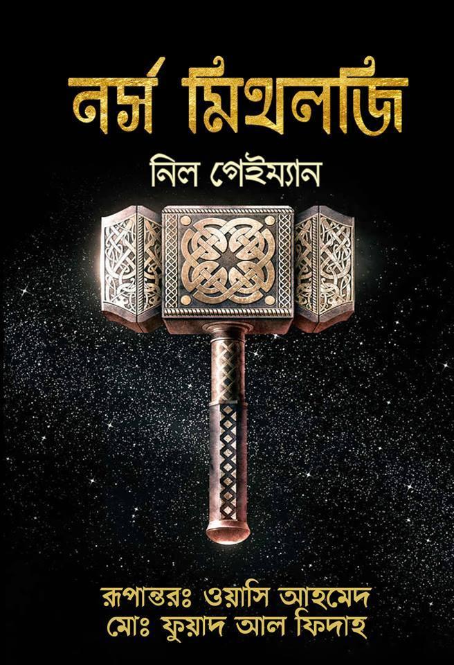 নর্স মিথলজি