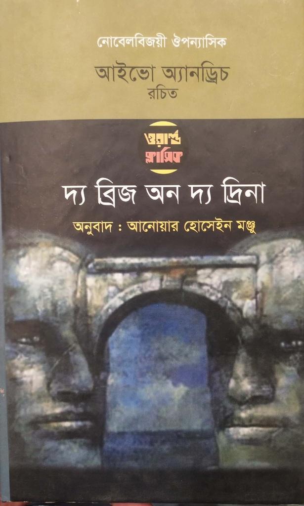 দ্য ব্রিজ অন দ্য দ্রিনা (ওয়ার্ল্ড ক্লাসিক)