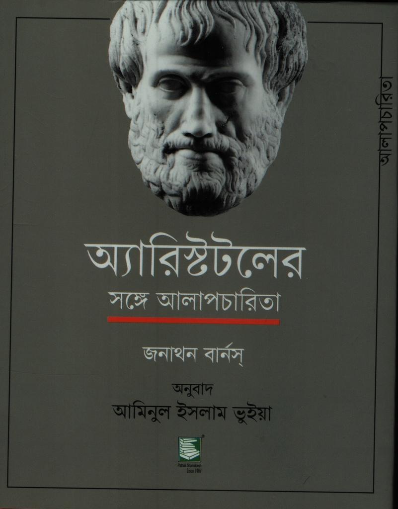 অ্যারিস্টটলের সঙ্গে আলাপচারিতা