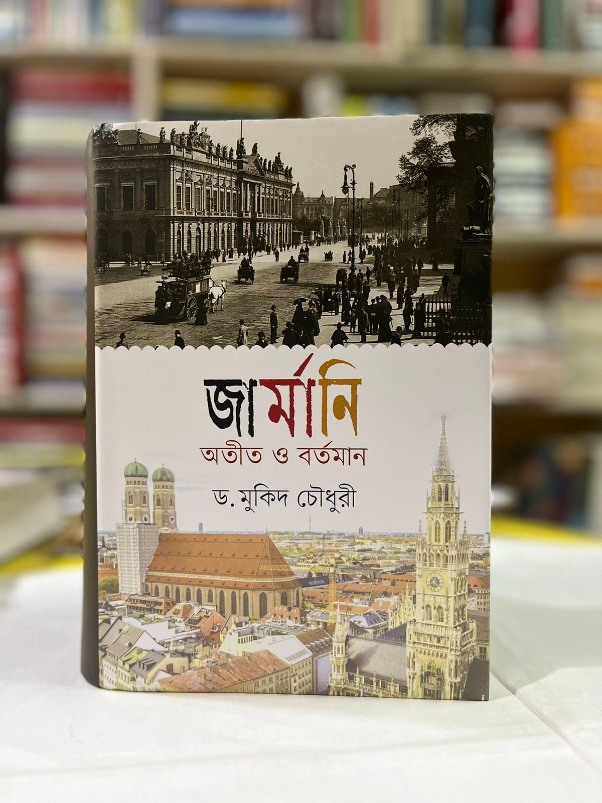 জার্মানি : অতীত ও বর্তমান