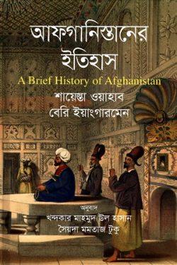 আফগানিস্তানের ইতিহাস (A Brief History of Aghanistan)