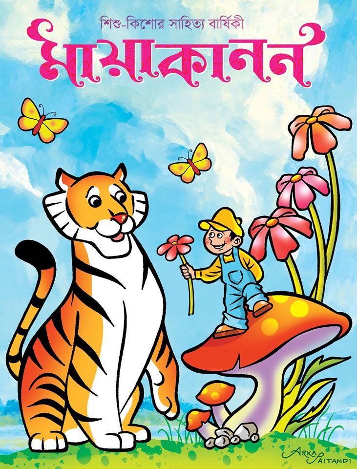 মায়াকানন দ্বিতীয় বর্ষ