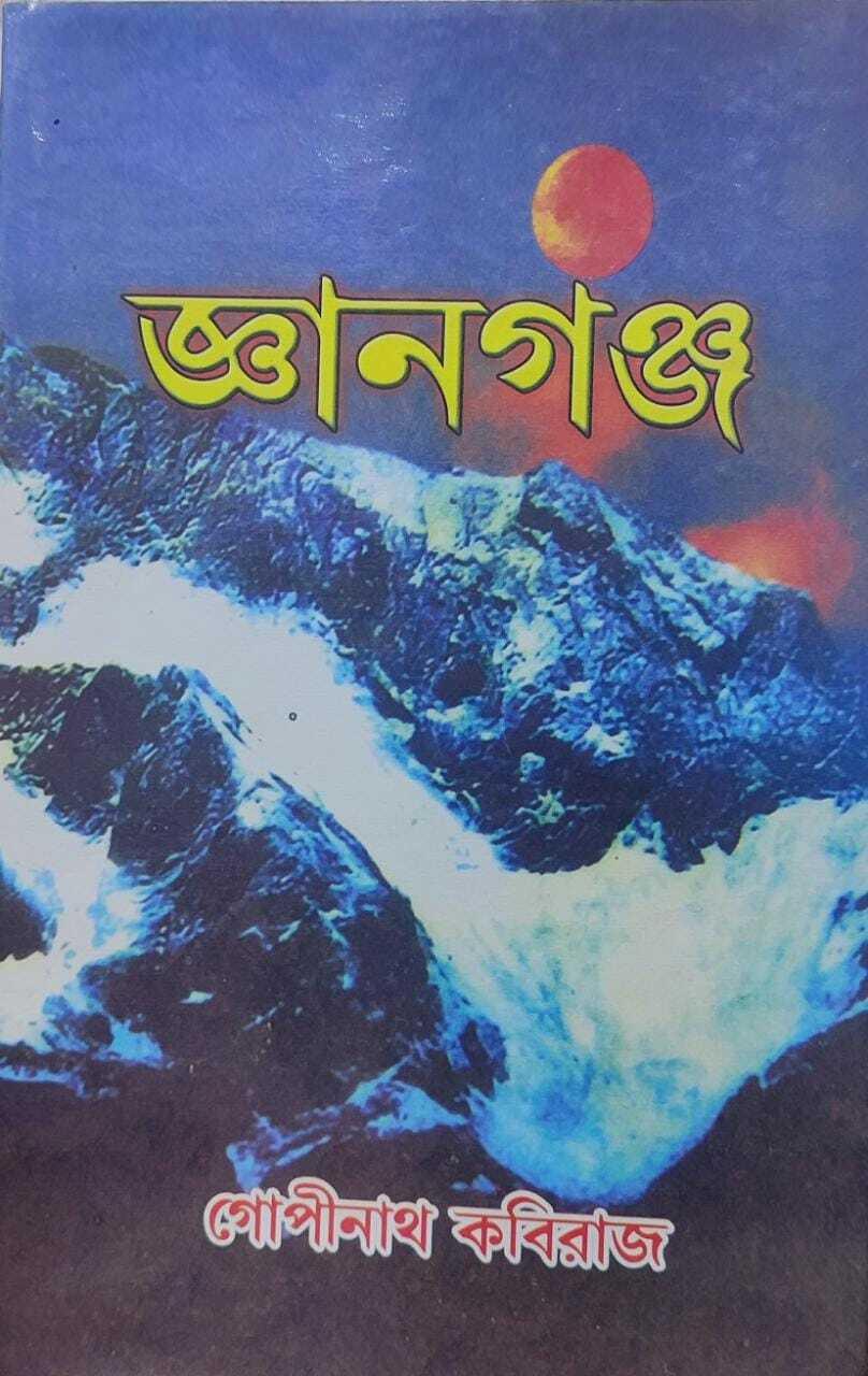 জ্ঞানগঞ্জ || গোপীনাথ কবিরাজ
