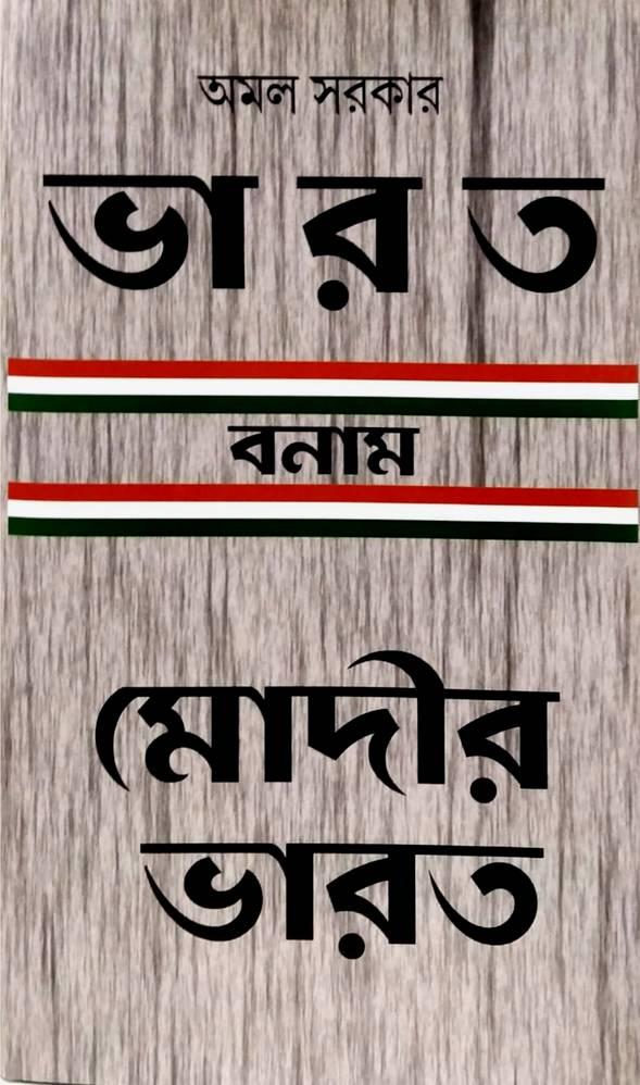 ভারত বনাম মোদীর ভারত