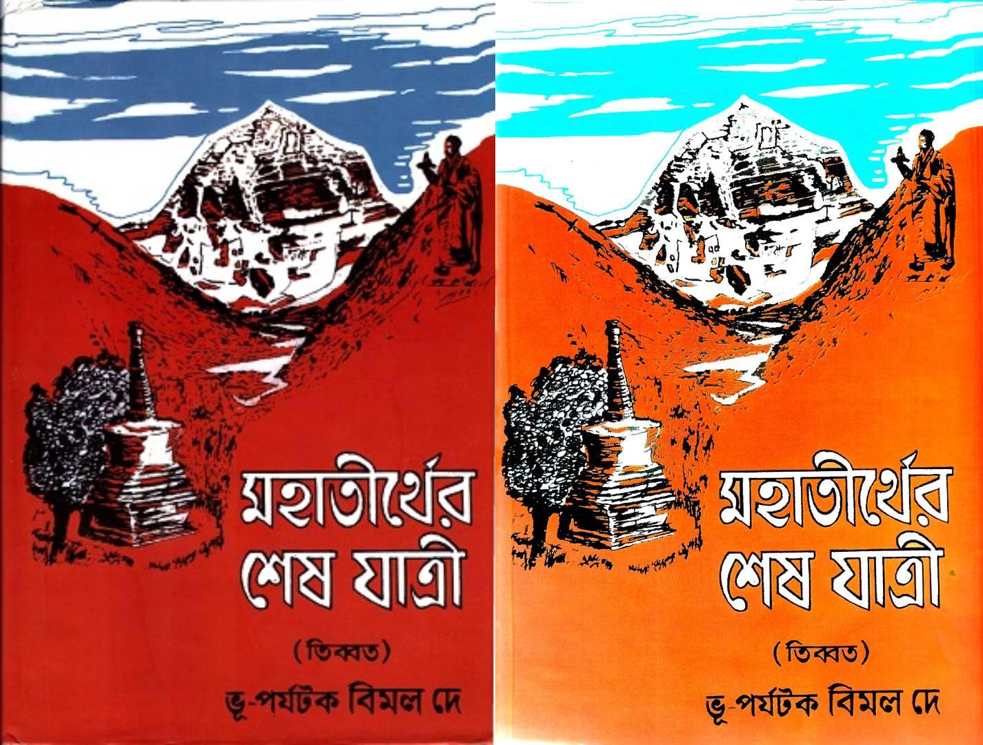 মহাতীর্থের শেষ যাত্রী ও কৈলাসবাবার সন্ধানে
