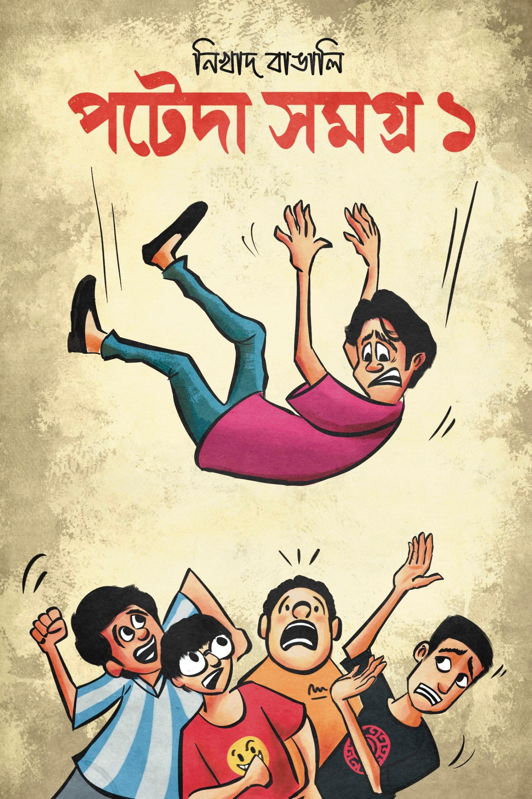 পটেদা সমগ্র ১