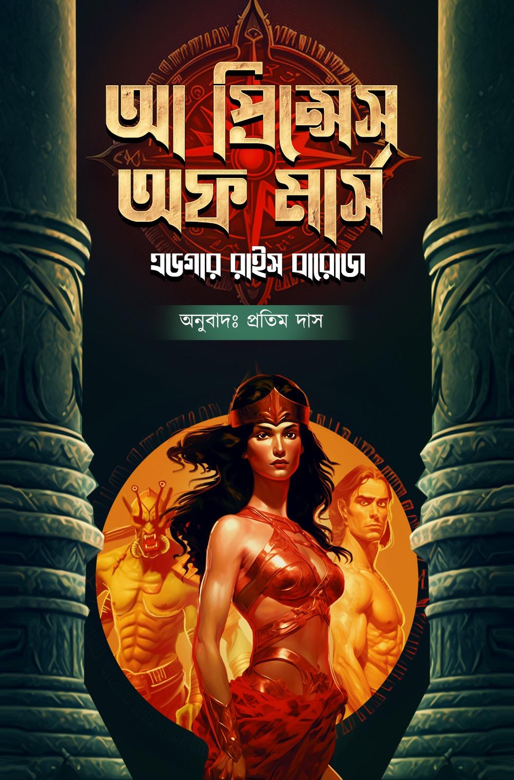 আ প্রিন্সেস অফ মার্স