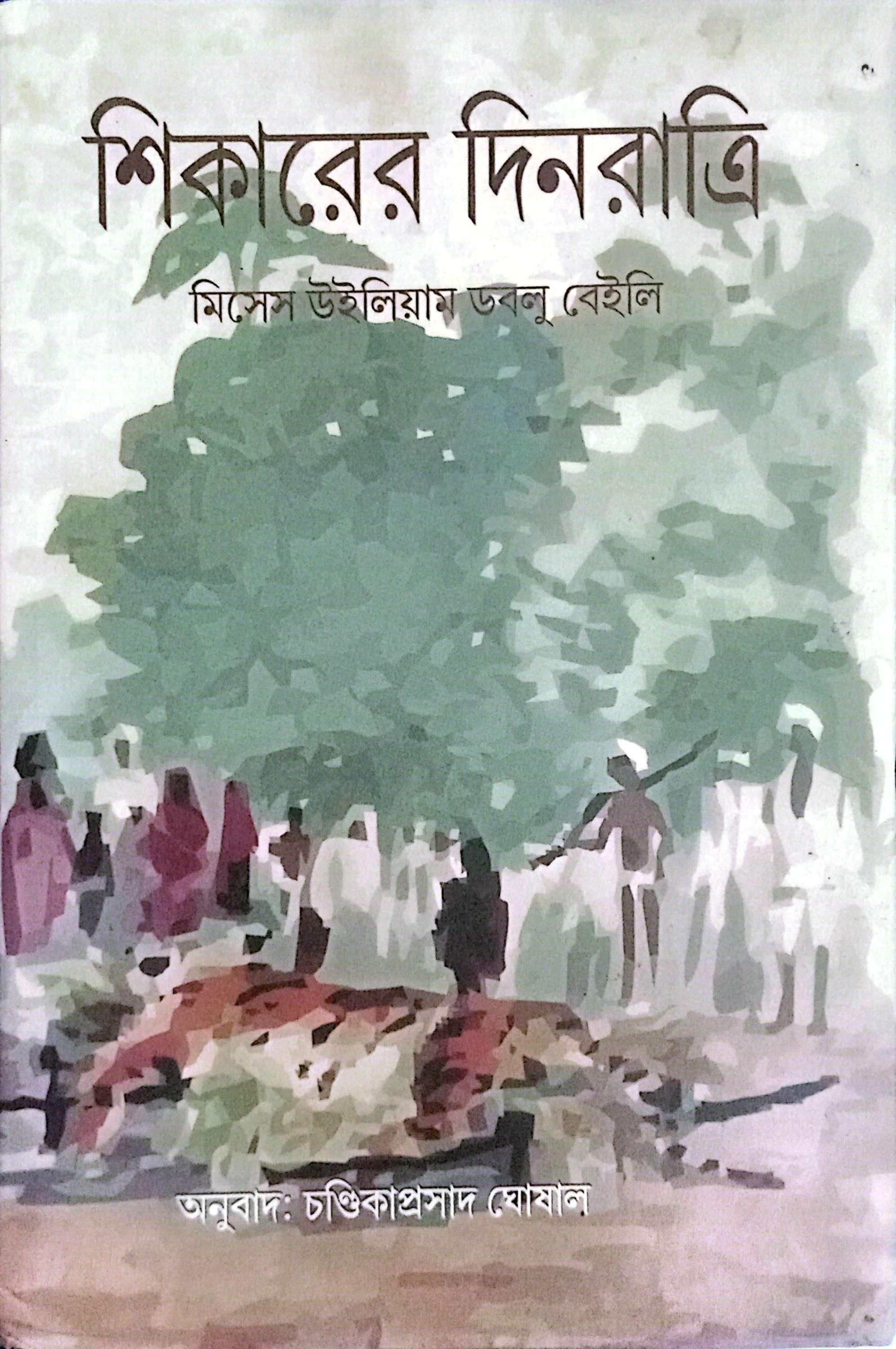 শিকারের দিনরাত্রি