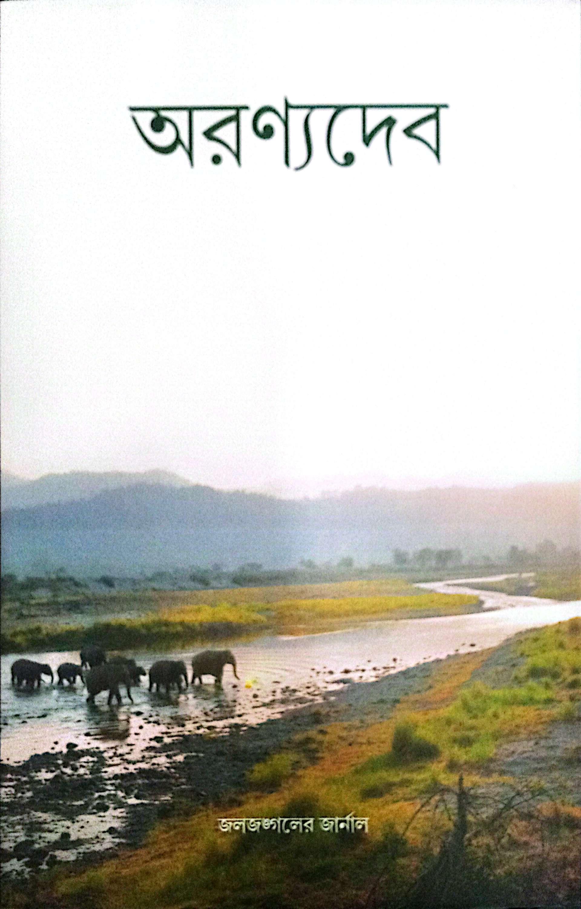 অরণ্যদেব || কৌশিক