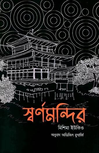 স্বর্ণমন্দির ||  মিশিমা ইউকিও