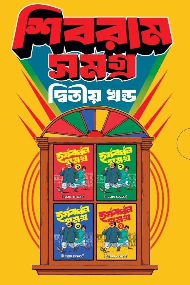 শিবরাম সমগ্র ২য় খণ্ড (বক্স সেট)