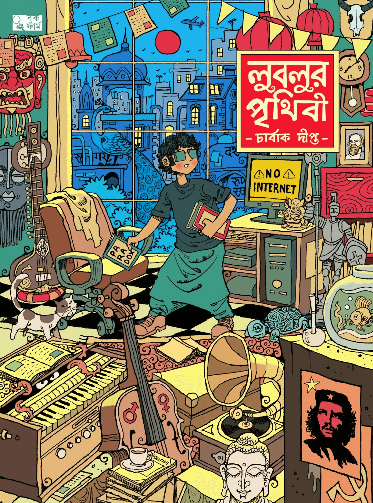 লুবলুর পৃথিবী | চার্বাক দীপ্ত