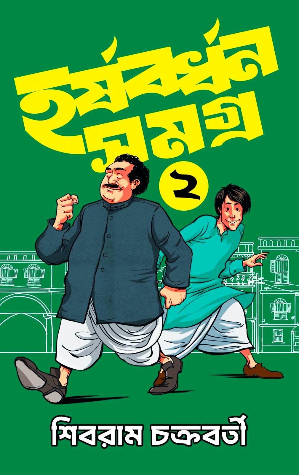 হর্ষবর্ধন সমগ্র খণ্ড ২