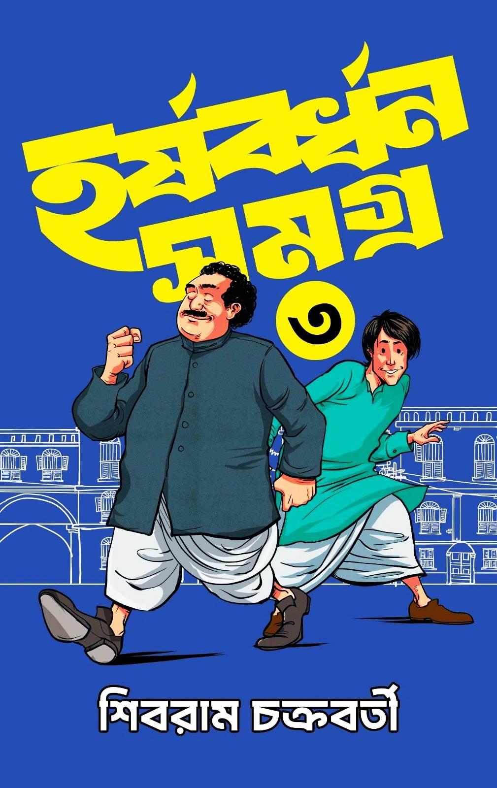 হর্ষবর্ধন সমগ্র খণ্ড ৩