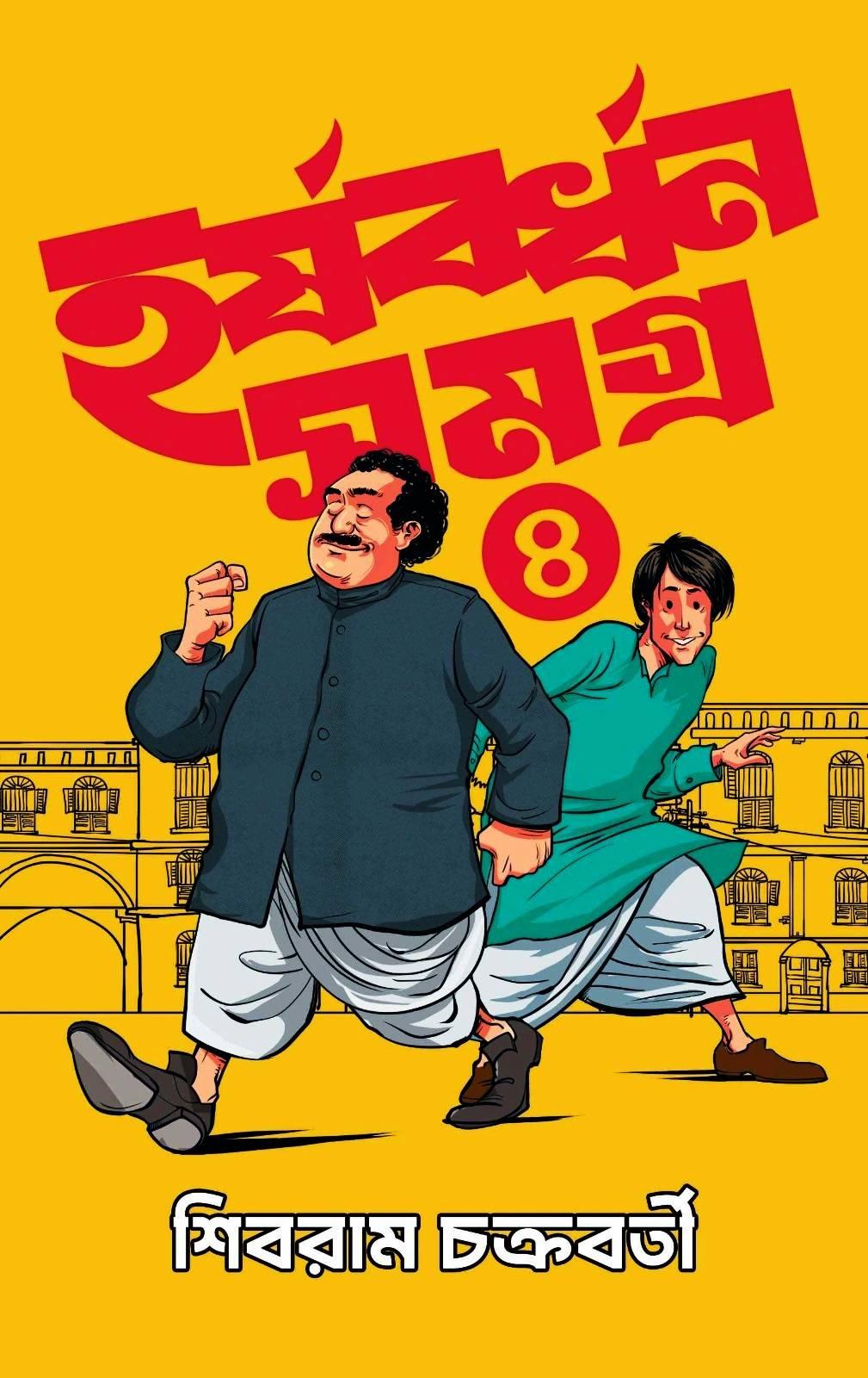 হর্ষবর্ধন সমগ্র খণ্ড ৪