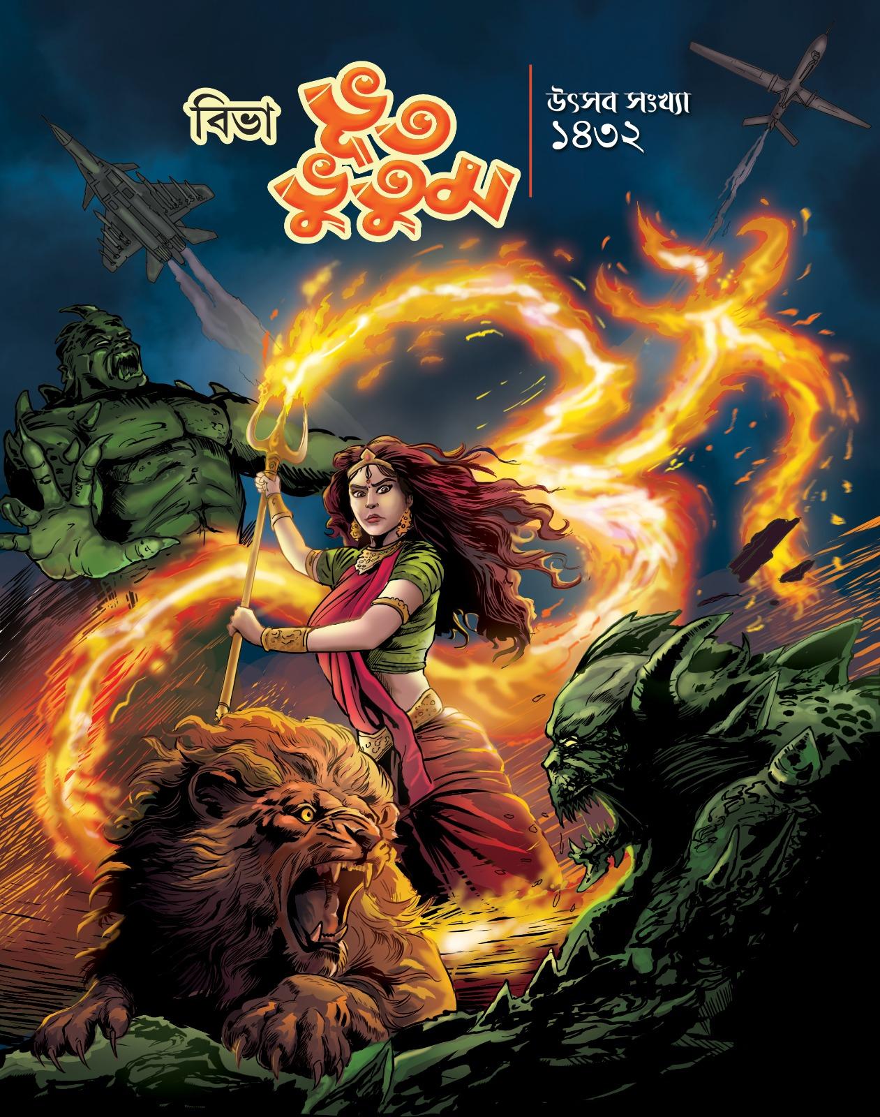 বিভা ভূত ভূতুম উৎসব সংখ্যা ১৪৩২