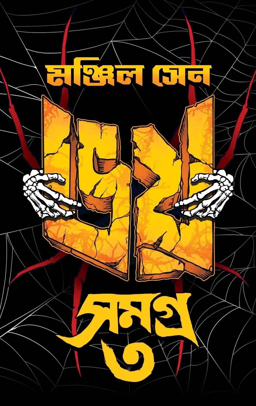 ভয় সমগ্র ৩ || মঞ্জিল সেন