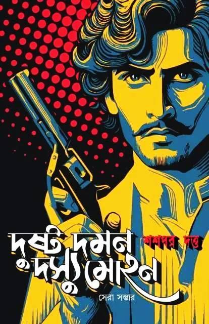 দুষ্ট দমন দস্যু মোহন