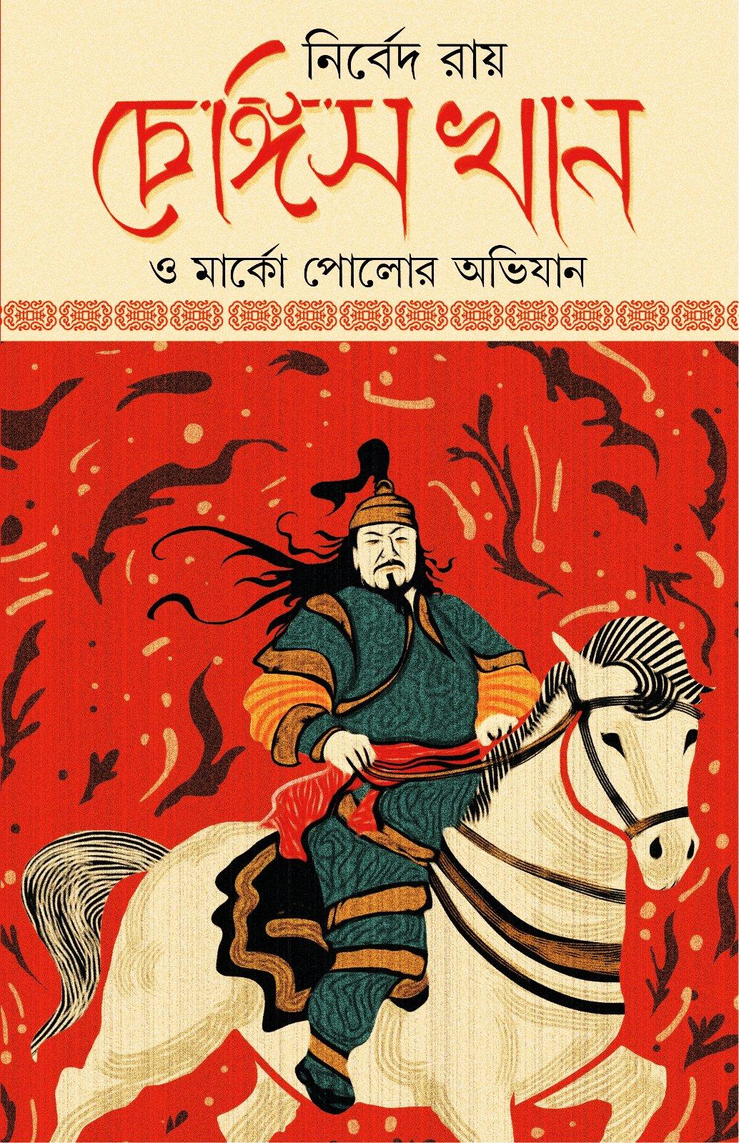 চেঙ্গিস খান ও মার্কো পোলোর অভিযান